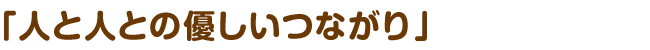 木ここちの理念