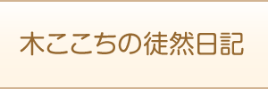 木ここち～人と人との優しいつながり～