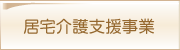 居宅介護支援事業