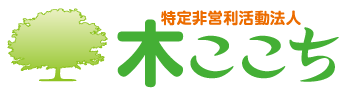 富山 特定非営利活動法人 木ここち