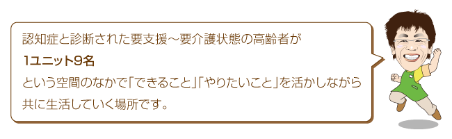 グループホーム(認知症対応型共同生活介護)とは?